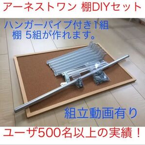 DIY初心者向け アーネストワンハンガーパイプ付き金具1セットと棚受け金具5組 セット