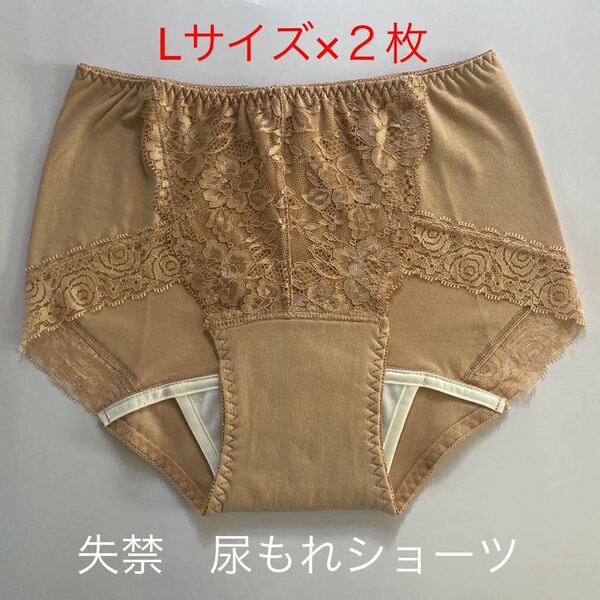 2枚組 L 尿漏れパンツ 20cc 失禁ショーツ 軽失禁 ベージュ　安心ショーツ 女性用 失禁パンツ レディース 婦人用