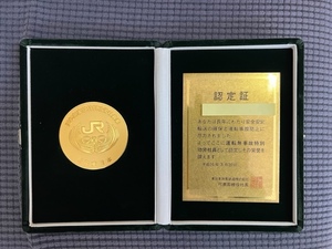 JR東日本 運転無事故功労社員章 認定証・メダル