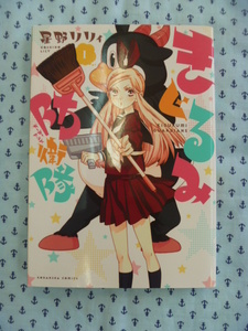 ●きぐるみ防衛隊（ガーディアンズ）☆①巻　星野リリィ♪着ぐるみアドベンチャー