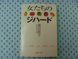 ●小説　日本人作家　篠田節子　女たちのジハード　集英社文庫