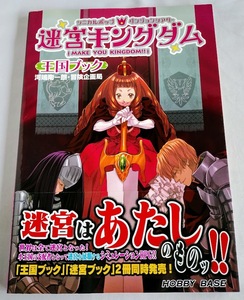 ★送料込【「迷宮キングダム」王国ブック】ルールブック下巻★シミュレーションRPG【HOBBY BASE】