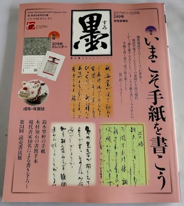 ★送料込【墨 2017年11・12 月号 [雑誌] 】249号/手紙を書こう★付録カレンダー欠品【芸術新聞社】