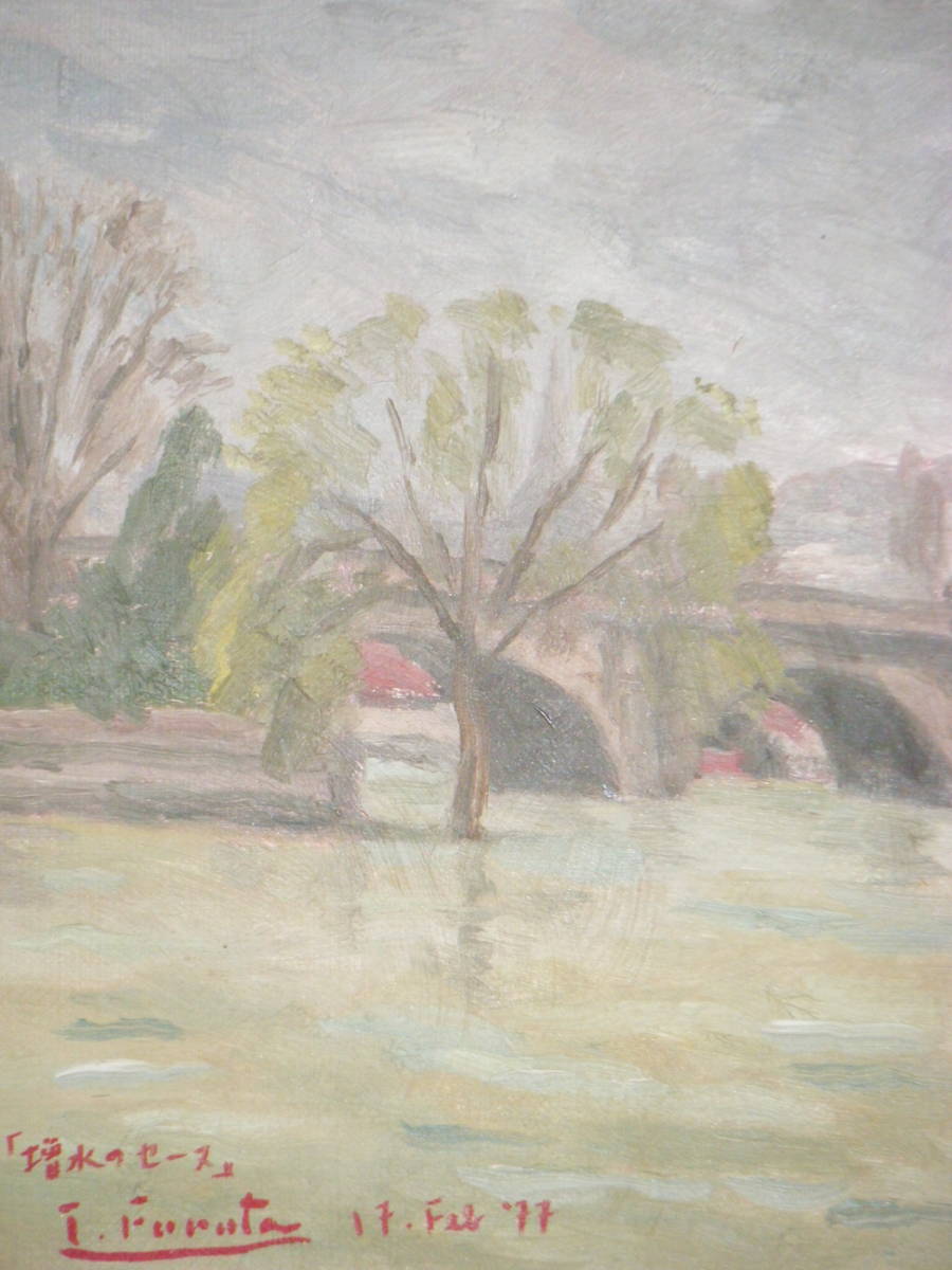 真作】絵画 古田帯川 油彩3号 増水のセーヌPARIS 個展多数開催 L41