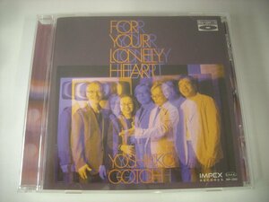 ■ BLU-SPEC CD 　YOSHIKO GOTOH / FOR YOUR LONELY HEART 後藤芳子 佐藤允彦 中牟礼貞則 和ジャズ IMP-3302 2009年 ◇r50406