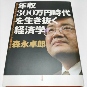 【送料無料】年収300万円時代を生き抜く経済学、森永卓郎。