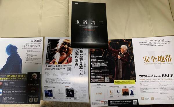 ◆◇玉置浩二 コンサート来場特典 LEGENDARY SYMPHONIC CONCERT 2023 “Navigatoria” DVD付きパンフレット チラシ付◇◆ 非売品