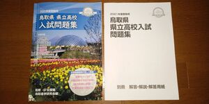 鳥取県　県立高校　入試問題集　過去問題　対策問題付き　記入や丸付けあり　2021年度受験用