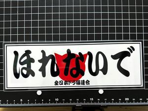 ほれないで　ステッカー デコトラ 旧車會 限定