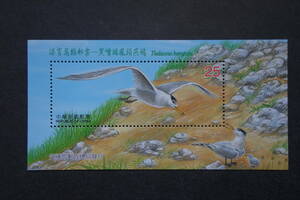 外国切手： 台湾切手「黒嘴端鳳頭燕鴎（ヒガシシナアジサシ）」 小型シート　未使用