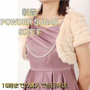 POWDER SUGAR ボーダーチェーンつきボレロ