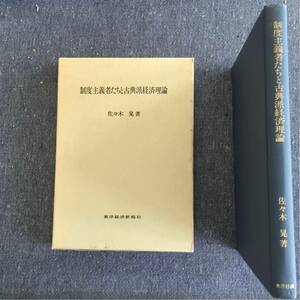 制度主義者たちと古典派経済理論 佐々木晃・著 東洋経済新報社 1982年初版1992年12版発行 定価2800円 箱付き