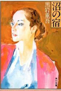 沼の宿 (角川文庫 (5854)) 黒岩 重吾 (著)1990・８版