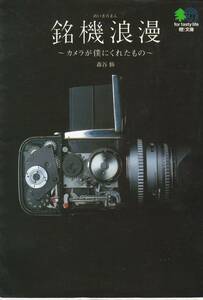 銘機浪漫~カメラが僕にくれたもの~ (エイ文庫) 森谷修