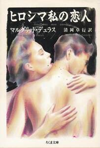 ヒロシマ私の恋人 (ちくま文庫) マルグリット デュラス (著), 清岡 卓行 (翻訳) 1990/1刷