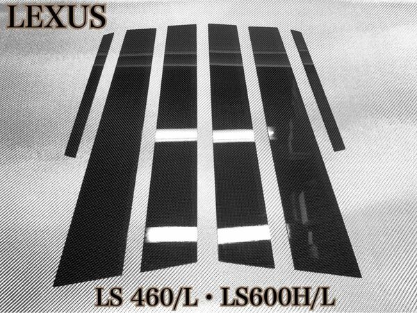レクサス LS460/LS600H【リアルカーボン／平織り】ピラーガーニッシュ