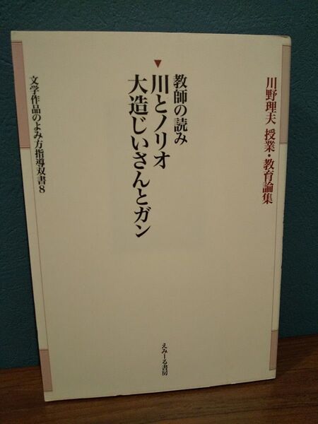 川野理夫 授業・教育論集 文学作品のよみ方指導双書8「教師の読み 川とノリオ 大造じいさんとガン」