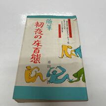 随筆 初夜の床百態（初夜の床 百題） 車田一彦（著） 昭和38年 初版 日本文芸社_画像1