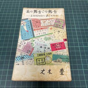 あの舞台この舞台 大劇場閉鎖から東宝カブキまで 大木豊（著） 昭和30年 初版 劇評社