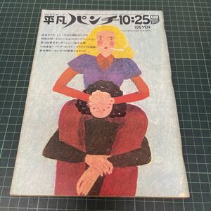 週刊 平凡パンチ 昭和46年（1971年）10月25日号 no.381 トニー片山 オーディオのすべて