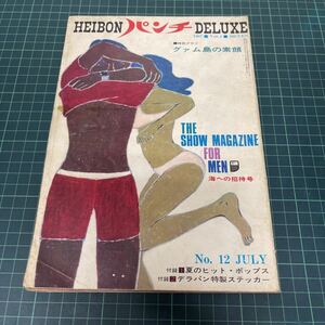 平凡パンチ DELUXE デラックス 1967年7月号 vol.4 大橋歩 横尾忠則 海への招待