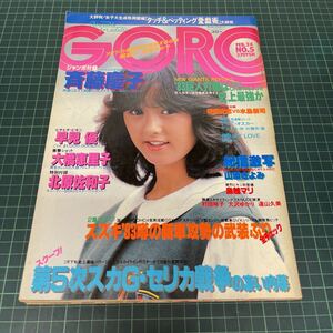 GORO ゴロー 昭和58年（1983年）2月24日号 no.5 早見優 大橋恵里子 山添きよみ ポスター付き 斉藤慶子 北原佐和子