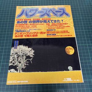 パワースペース 1995年 19号 ［あの世］の世界が見えてきた！ 臨死体験 体外離脱 異次元交信 死者との対話 オカルト