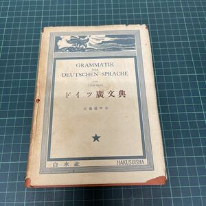 ドイツ廣文典（ドイツ広文典） 佐藤通次（著） 白水社 1952年 ドイツ語参考書 ドイツ廣文典