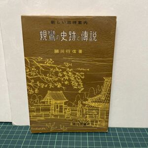 新しい巡拝案内 親鸞の史跡と伝説 細川行信（著） 昭和39年 あそか書林