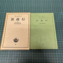 行政法 2 美濃部達吉（著） 岩波全書34 昭和11年 岩波書店_画像1