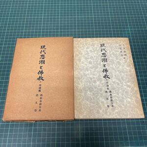 現代思潮と仏教（現代思潮と佛教） 上巻 理論篇 佛教布教大系 第9巻 壬生照順・中濃教篤（著） 昭和26年 初版 仏教文書伝道協会