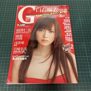 Ｇフラッシュ臨時増刊 2013年7月10日号 白石麻衣 ポスター付 広瀬すず 中条あやみ AKB48 相澤仁美 岩崎名美 安藤遥 壇蜜