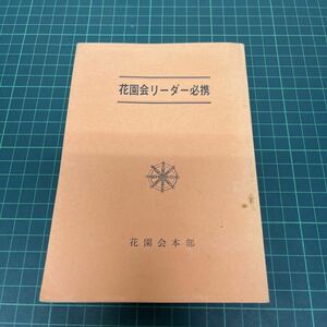 非売品 花園会リーダー必携 土方紹篤（編著） 昭和42年 花園会本部 仏教 坐禅