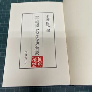 眞宗聖典講讃全集1 眞宗聖典解説 宇野円空（編） 昭和51年 初版 国書刊行会