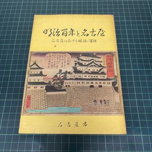 明治百年と名古屋 名古屋における明治の諸相 昭和43年 愛知県名古屋市 明治維新 尾張藩