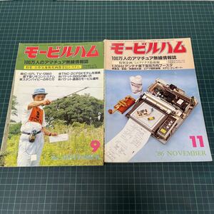 モービルハム 100万人のアマチュア無線総合誌 1986年9.11月号 2冊セット 自作気象衛星画像受信システム 1.2GHzアンテナ直下型双方向