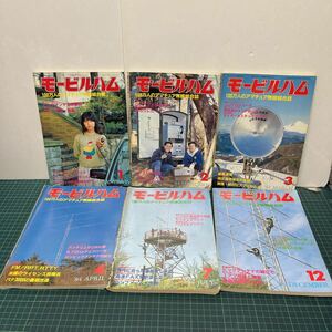 モービルハム 100万人のアマチュア無線総合誌 1984年1.2.3.4.7.12月号 6冊セット アンテナインピーダンスメータ 帯キュビカルクワッド