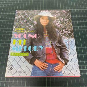 YOUNG HIT MELODY 山口百恵 西城秀樹 桜田淳子 ずうとるび キャンディーズ 片平なぎさ 天地真理 林寛子 岩崎宏美 岡田奈々 風/伊勢正三