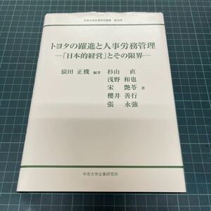 非売品 トヨタの躍進と人事労務管理 「日本的経営」とその限界 中京大学企業研究叢書 第28号 猿田正機（編著） 杉山直 浅野和也