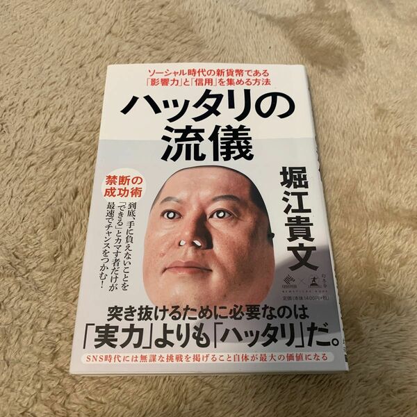 ハッタリの流儀　ソーシャル時代の新貨幣である「影響力」と「信用」を集める方法 （ＮＥＷＳＰＩＣＫＳ　ＢＯＯＫ） 堀江貴文／著