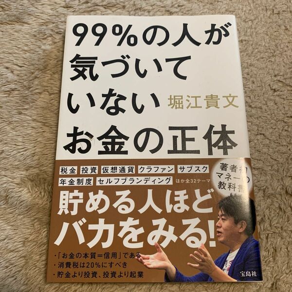 ９９％の人が気づいていないお金の正体 堀江貴文／著