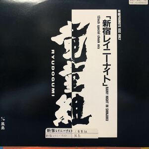 H 12インチ 竜童組 新宿レイニーナイト 非売品 LP レコード 5点以上落札者で送料無料