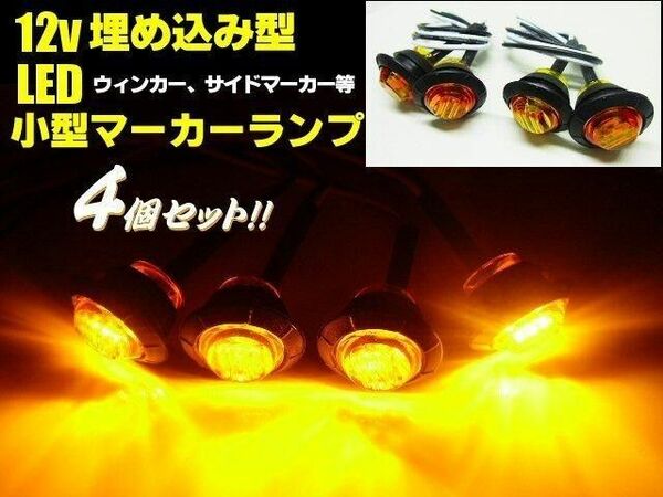 バイク 12V 埋め込み 小型 LED マーカーランプ 4個 黄 ウインカー