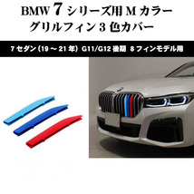 BMW7シリーズ G11 G12 Mカラー グリルフィン セダン(19年～22年) 8フィンモデル向_画像1