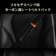 ベンツ パーツ カーボン調 シートベルトパッド2個 ドレスアップ Mercedes Benz等 メルセデス ベンツ_画像1