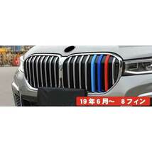 BMW7シリーズ G11 G12 Mカラー グリルフィン セダン(19年～22年) 8フィンモデル向_画像7