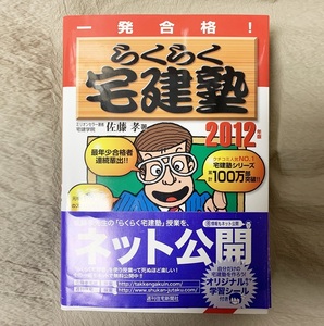 一発合格！らくらく宅建塾 2012年版 宅建学院佐藤孝