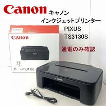 Canon/キャノン インクジェットプリンター PIXUS TS3130S 通電のみ確認 (FC302Z012HK)_画像1