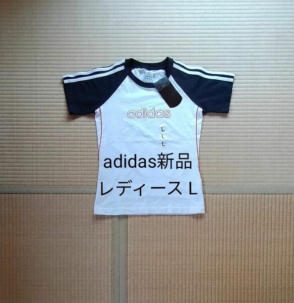 アディダス　 Tシャツ　レディース　Ｌ寸　adidas 　　　タグ付き新品未使用品　 半袖Tシャツ