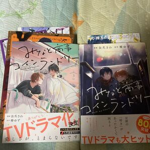 みなと商事コインランドリー 4 (MFCジーンピクシブシリーズ) 缶爪さわ/漫画 椿ゆず/原作